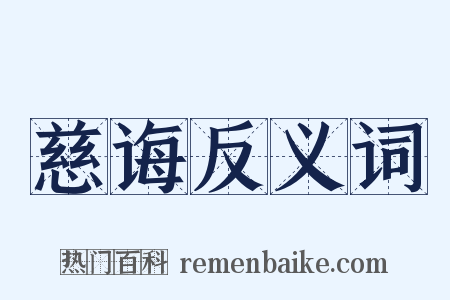 慈诲反义词是什么意思的图片